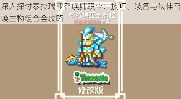 深入探讨泰拉瑞亚召唤师职业:技巧、装备与最佳召唤生物组合全攻略