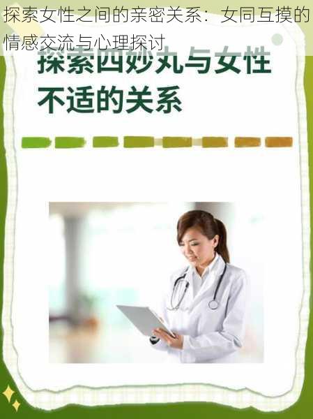 探索女性之间的亲密关系：女同互摸的情感交流与心理探讨