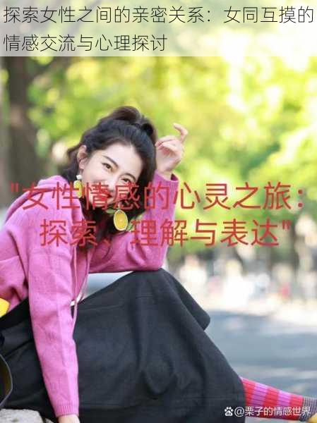 探索女性之间的亲密关系:女同互摸的情感交流与心理探讨