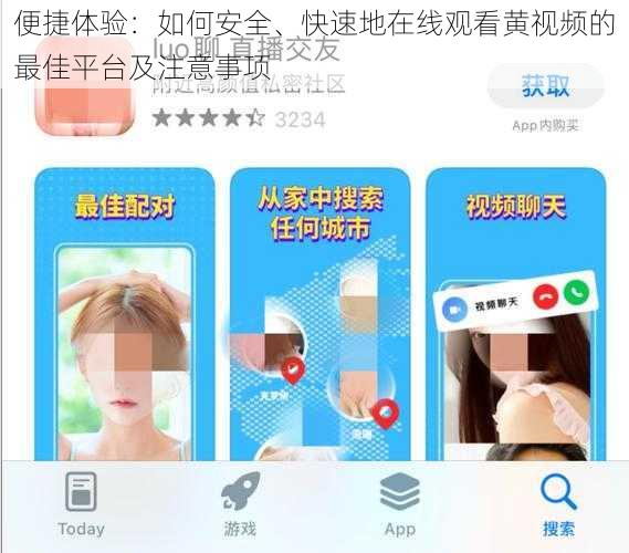 便捷体验:如何安全、快速地在线观看黄视频的最佳平台及注意事项