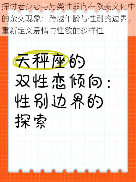 探讨老少恋与另类性取向在欧美文化中的杂交现象:跨越年龄与性别的边界,重新定义爱情与性欲的多样性