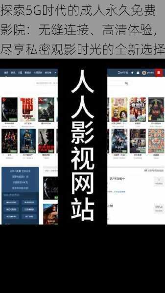 探索5G时代的成人永久免费影院:无缝连接、高清体验,尽享私密观影时光的全新选择