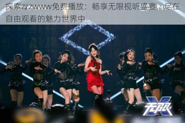 探索zzzwww免费播放:畅享无限视听盛宴,尽在自由观看的魅力世界中