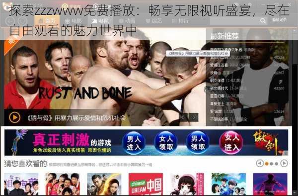 探索zzzwww免费播放:畅享无限视听盛宴,尽在自由观看的魅力世界中