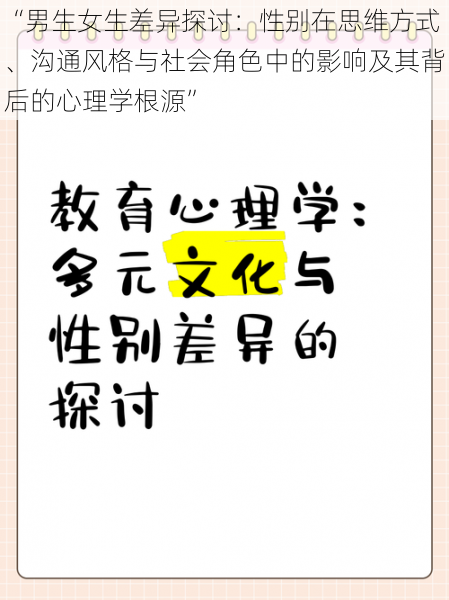 “男生女生差异探讨:性别在思维方式、沟通风格与社会角色中的影响及其背后的心理学根源”