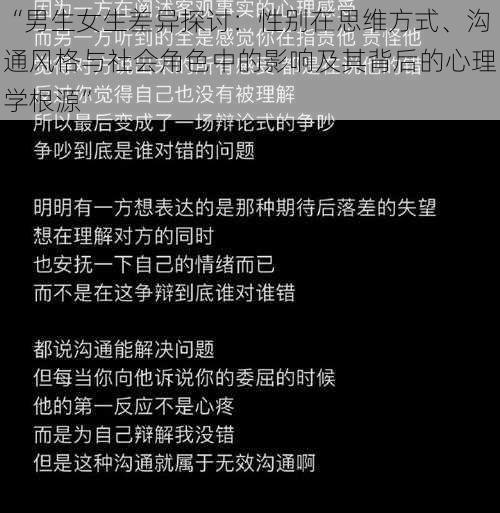“男生女生差异探讨：性别在思维方式、沟通风格与社会角色中的影响及其背后的心理学根源”