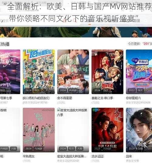 “全面解析:欧美、日韩与国产MV网站推荐,带你领略不同文化下的音乐视听盛宴”
