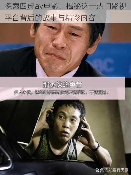 探索四虎av电影:揭秘这一热门影视平台背后的故事与精彩内容
