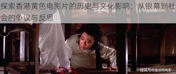 探索香港黄色电影片的历史与文化影响:从银幕到社会的争议与反思