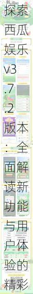 探索西瓜娱乐v3.7.2版本:全面解读新功能与用户体验的精彩升级