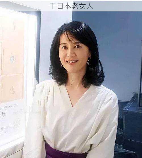 干日本老女人