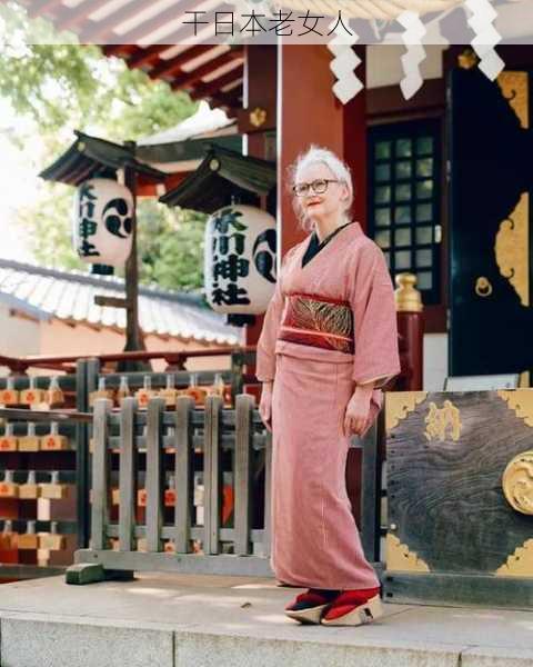 干日本老女人