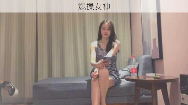 爆操女神