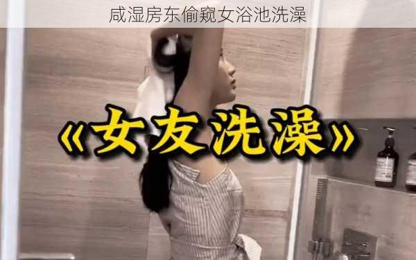 咸湿房东偷窥女浴池洗澡