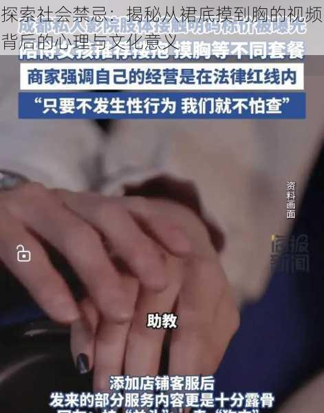 探索社会禁忌:揭秘从裙底摸到胸的视频背后的心理与文化意义