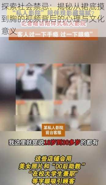 探索社会禁忌:揭秘从裙底摸到胸的视频背后的心理与文化意义