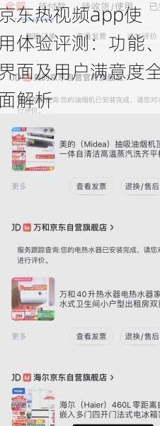 京东热视频app使用体验评测:功能、界面及用户满意度全面解析