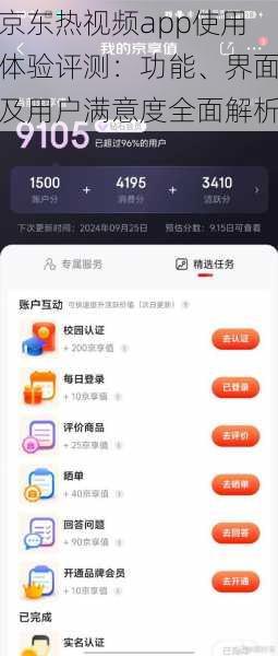 京东热视频app使用体验评测:功能、界面及用户满意度全面解析