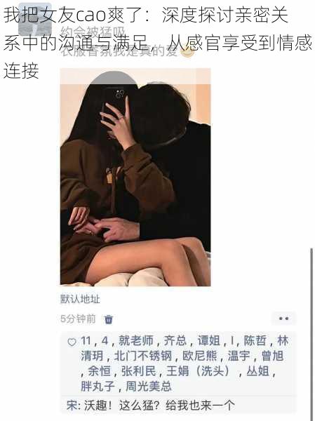 我把女友cao爽了:深度探讨亲密关系中的沟通与满足,从感官享受到情感连接