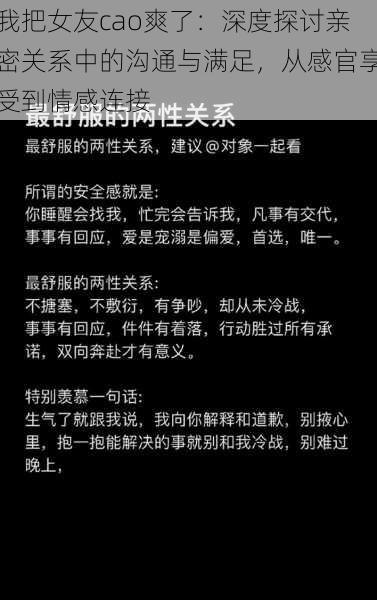 我把女友cao爽了:深度探讨亲密关系中的沟通与满足,从感官享受到情感连接