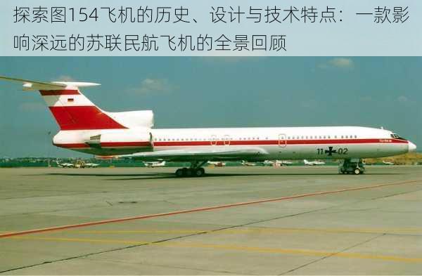 探索图154飞机的历史、设计与技术特点:一款影响深远的苏联民航飞机的全景回顾