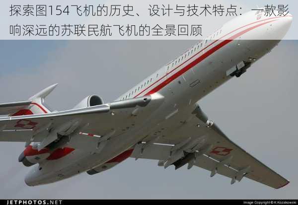探索图154飞机的历史、设计与技术特点:一款影响深远的苏联民航飞机的全景回顾