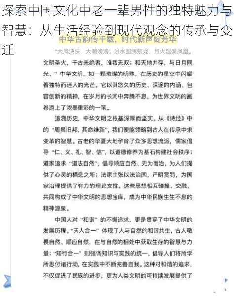 探索中国文化中老一辈男性的独特魅力与智慧:从生活经验到现代观念的传承与变迁