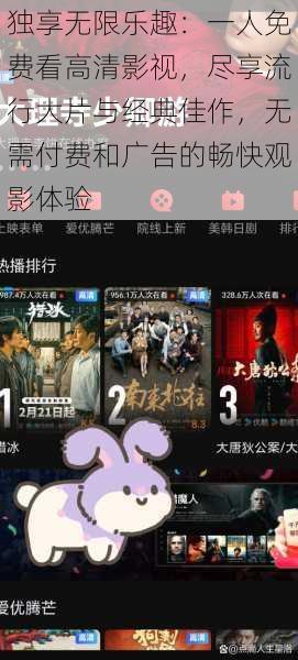 独享无限乐趣:一人免费看高清影视,尽享流行大片与经典佳作,无需付费和广告的畅快观影体验