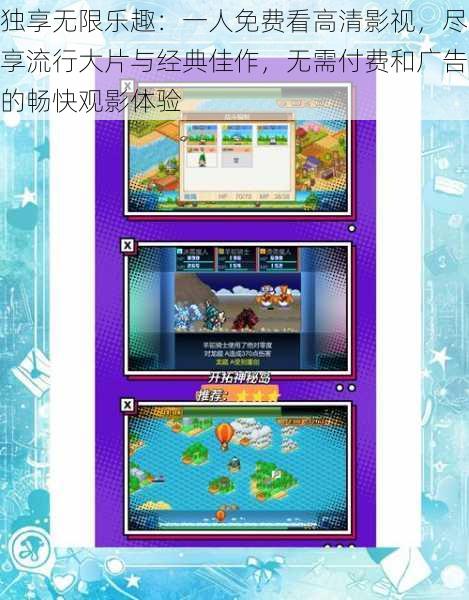 独享无限乐趣:一人免费看高清影视,尽享流行大片与经典佳作,无需付费和广告的畅快观影体验