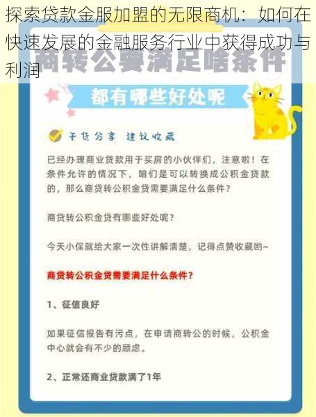 探索贷款金服加盟的无限商机:如何在快速发展的金融服务行业中获得成功与利润