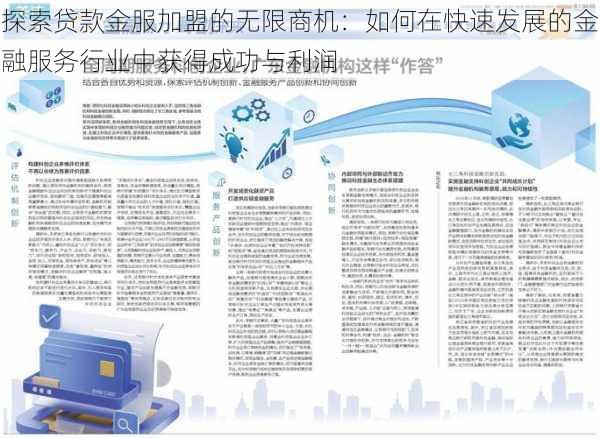 探索贷款金服加盟的无限商机:如何在快速发展的金融服务行业中获得成功与利润