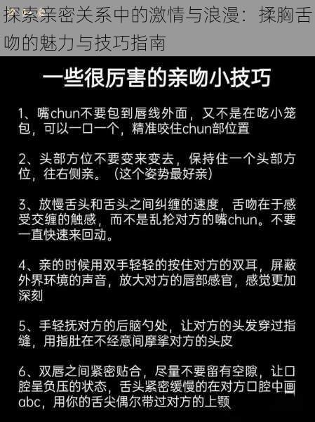 探索亲密关系中的激情与浪漫:揉胸舌吻的魅力与技巧指南