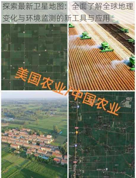 探索最新卫星地图：全面了解全球地理变化与环境监测的新工具与应用