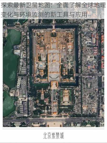 探索最新卫星地图：全面了解全球地理变化与环境监测的新工具与应用