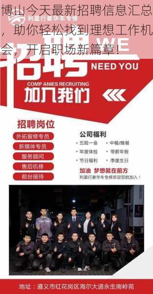 博山今天最新招聘信息汇总，助你轻松找到理想工作机会，开启职场新篇章！