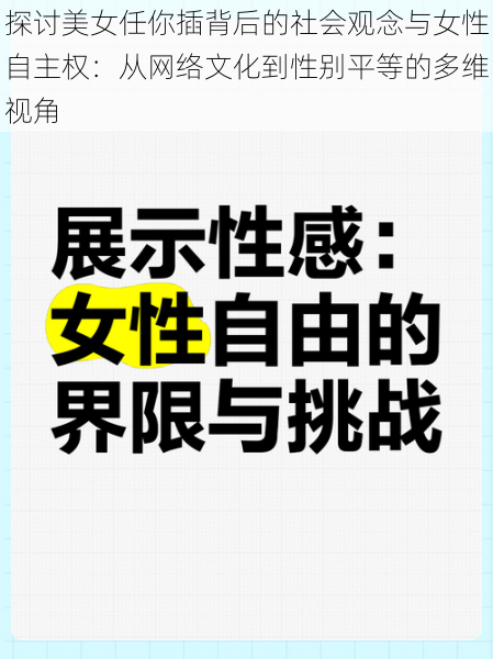 探讨美女任你插背后的社会观念与女性自主权:从网络文化到性别平等的多维视角