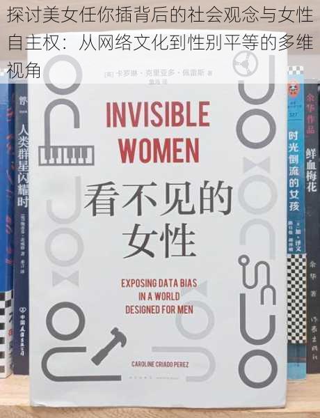 探讨美女任你插背后的社会观念与女性自主权:从网络文化到性别平等的多维视角