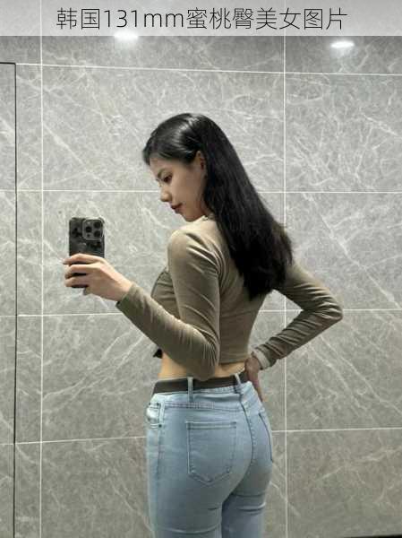 韩国131mm蜜桃臀美女图片