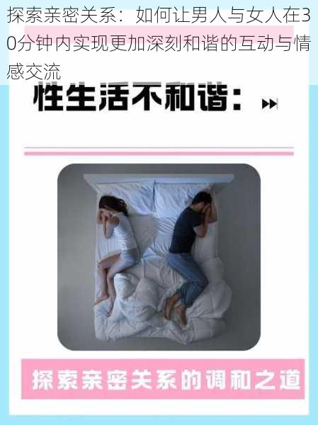 探索亲密关系:如何让男人与女人在30分钟内实现更加深刻和谐的互动与情感交流