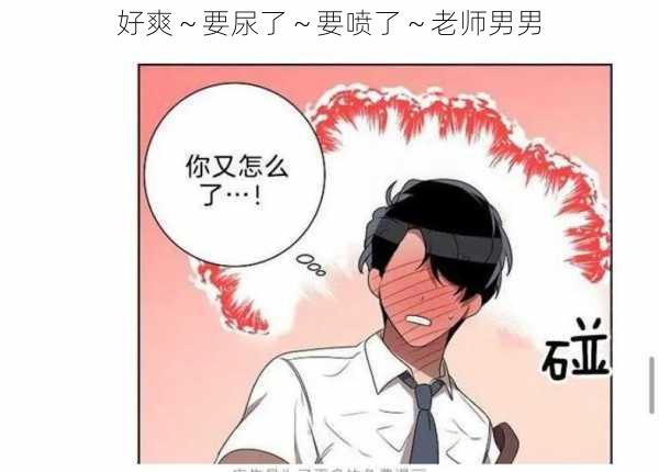 好爽~要尿了~要喷了~老师男男