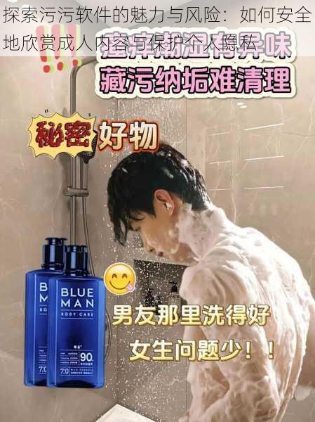 探索污污软件的魅力与风险:如何安全地欣赏成人内容与保护个人隐私