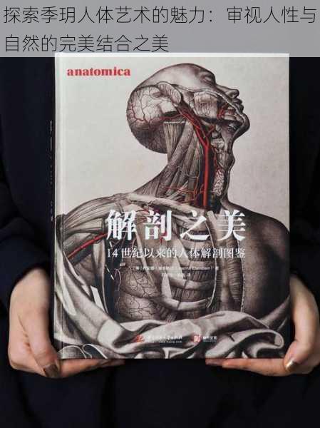 探索季玥人体艺术的魅力:审视人性与自然的完美结合之美