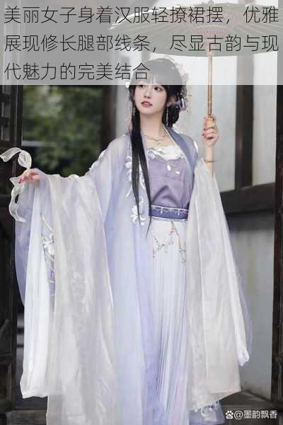 美丽女子身着汉服轻撩裙摆,优雅展现修长腿部线条,尽显古韵与现代魅力的完美结合