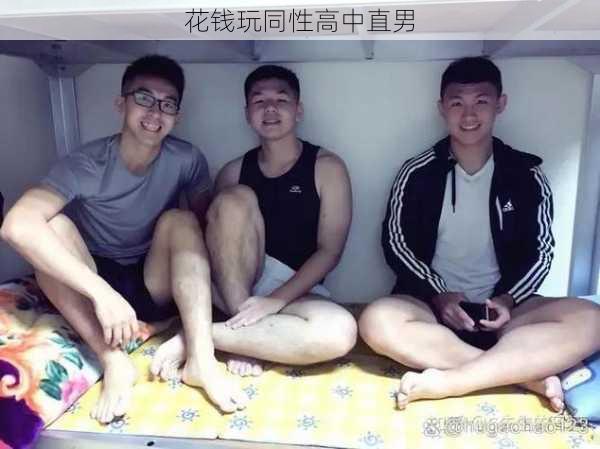 花钱玩同性高中直男