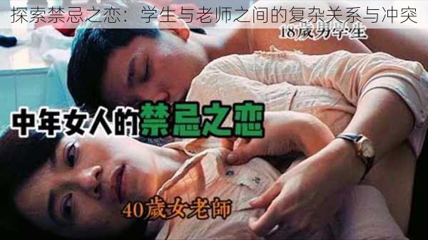 探索禁忌之恋:学生与老师之间的复杂关系与冲突
