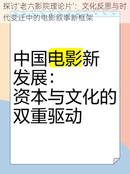 探讨‘老六影院理论片’:文化反思与时代变迁中的电影叙事新框架