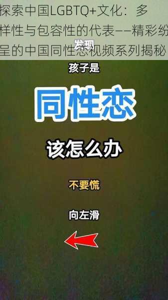 探索中国LGBTQ+文化:多样性与包容性的代表——精彩纷呈的中国同性恋视频系列揭秘