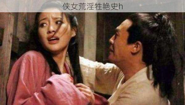 侠女荒淫牲艳史h