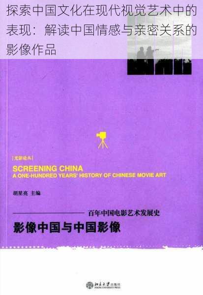 探索中国文化在现代视觉艺术中的表现:解读中国情感与亲密关系的影像作品