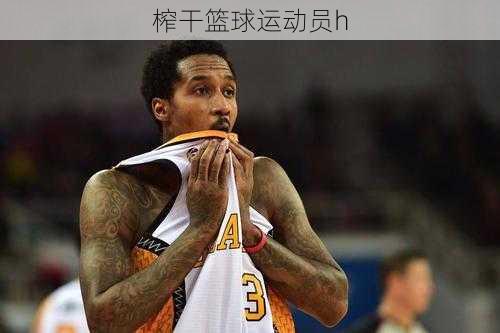 榨干篮球运动员h